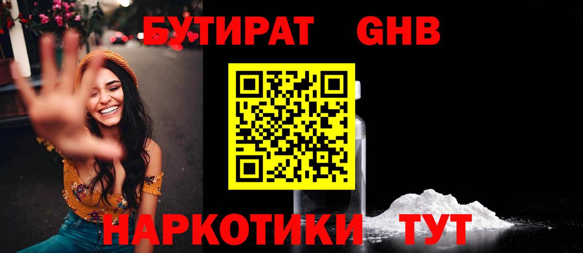 БУТИРАТ бутандиол  Вход с VPN  Салехард 