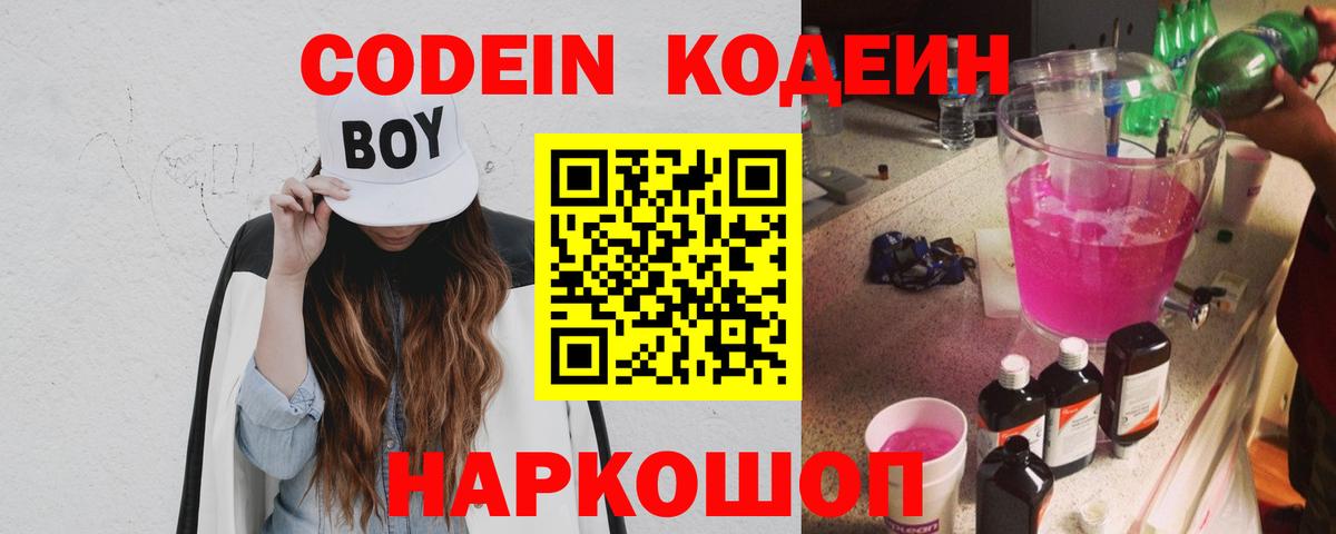 Кодеин Purple Drank Салехард